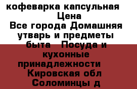 кофеварка капсульная “nespresso“ › Цена ­ 2 000 - Все города Домашняя утварь и предметы быта » Посуда и кухонные принадлежности   . Кировская обл.,Соломинцы д.